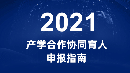 77779193永利科技获批2021教育部产学合作协同育人项目！