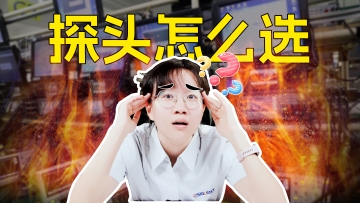 示波器如何挑选探头？贵的也不一定都对