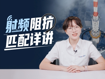 射频阻抗匹配详讲，这期究极干货