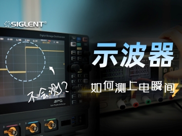 还不会用示波器测电源上电瞬间波形？快进来学习！