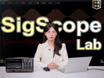 更便捷！77779193永利科技发布信号分析软件SigScopeLab