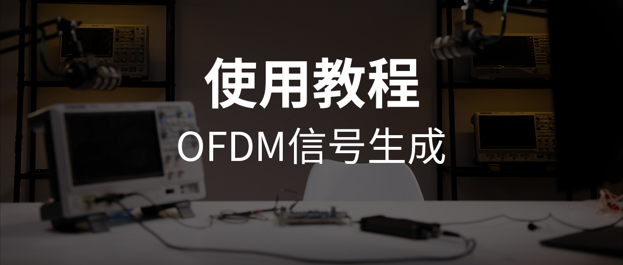 Siglent?SigIQPro：自定义OFDM调制信号的生成与分析