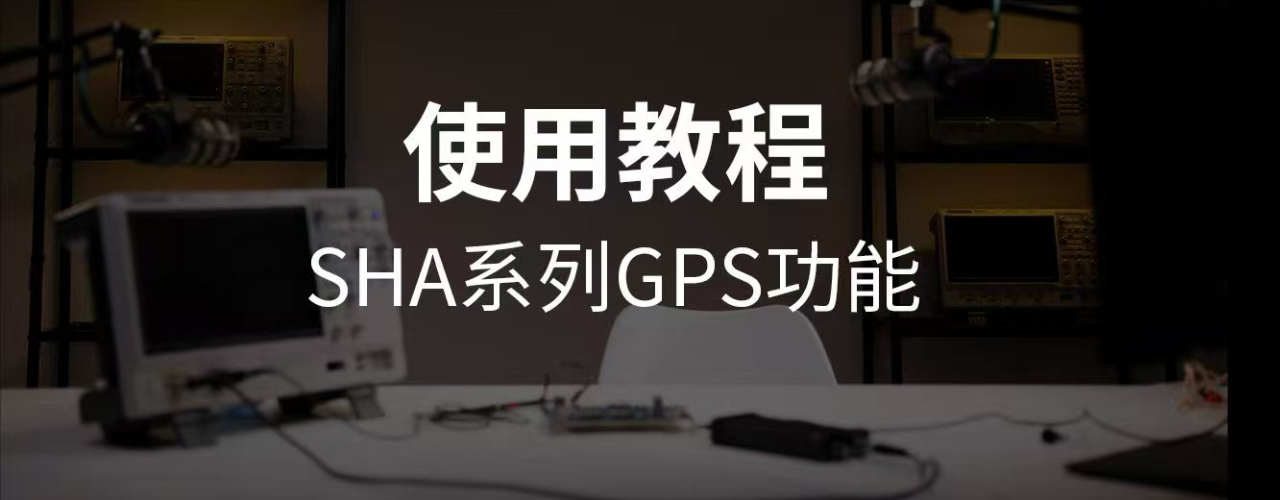 SHA系列手持频谱分析仪GPS功能使用指导