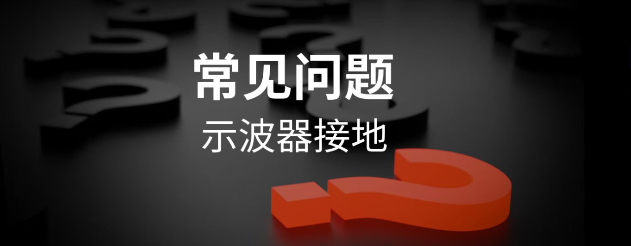 示波器接地和不接地有什么区别？